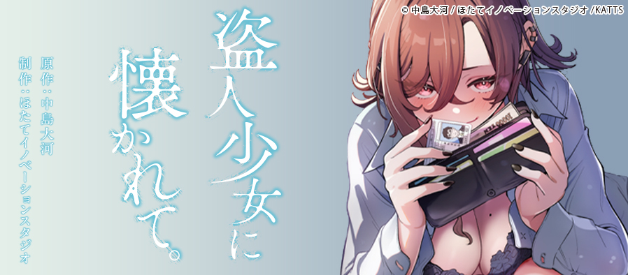 盗人少女に懐かれて。