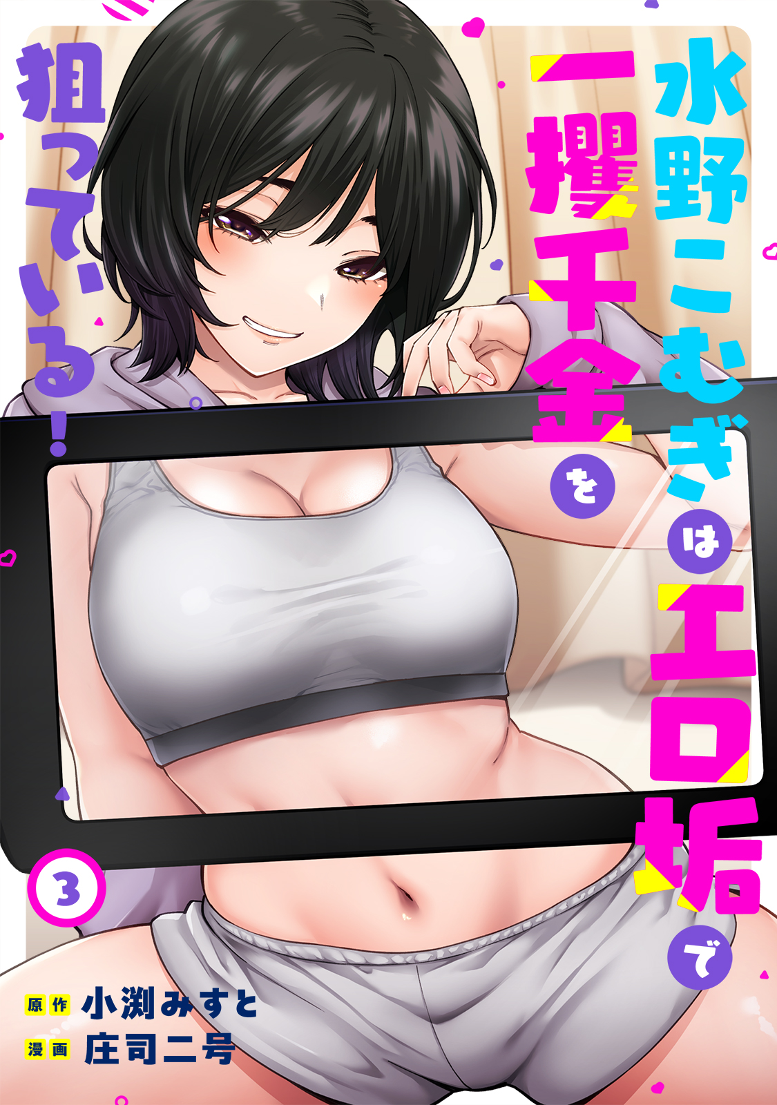 水野こむぎはエロ垢で一獲千金を狙っている！ （３）(庄司二号/小渕みすと)