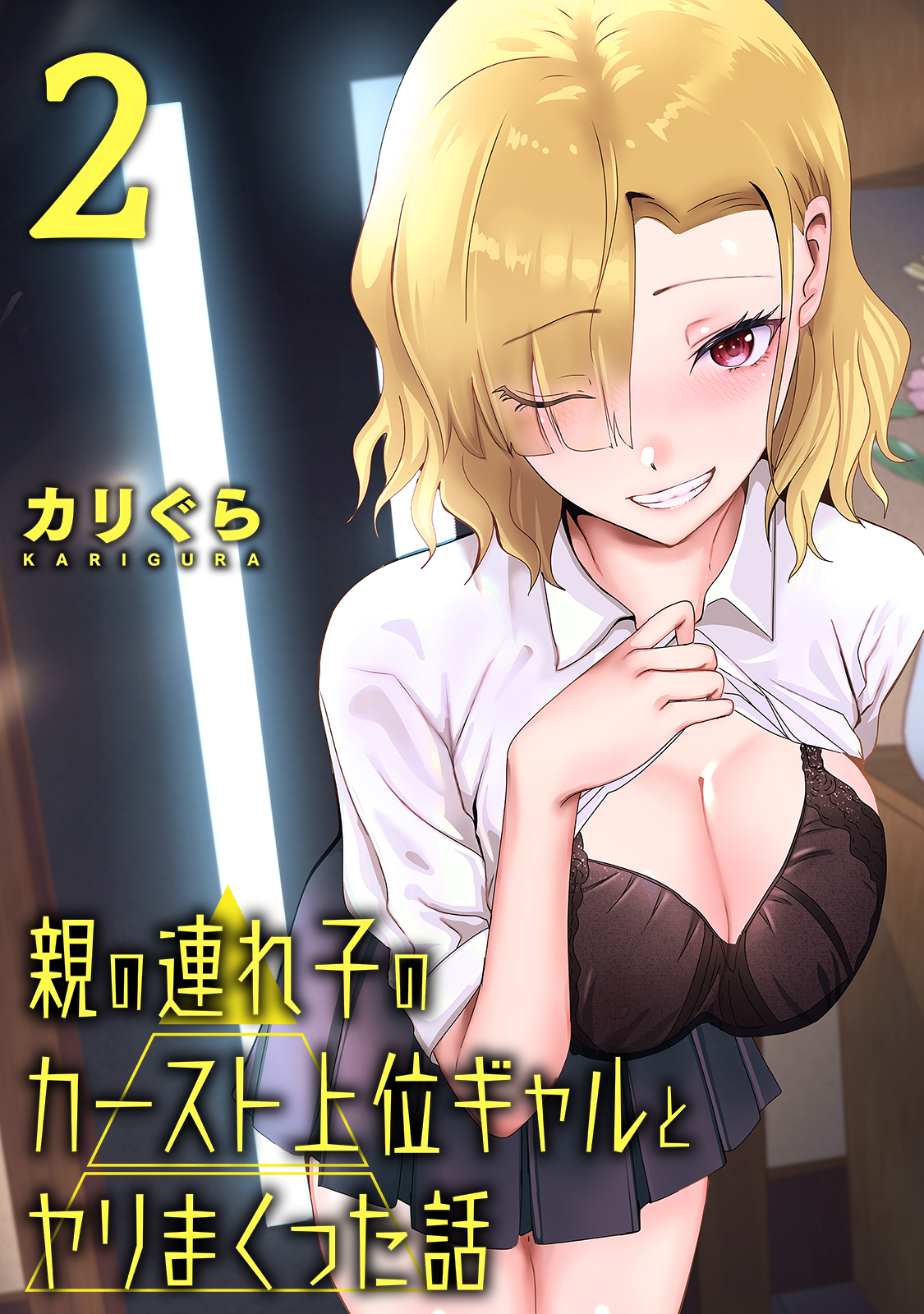 親の連れ子のカースト上位ギャルとヤりまくった話（２）(カリぐら)