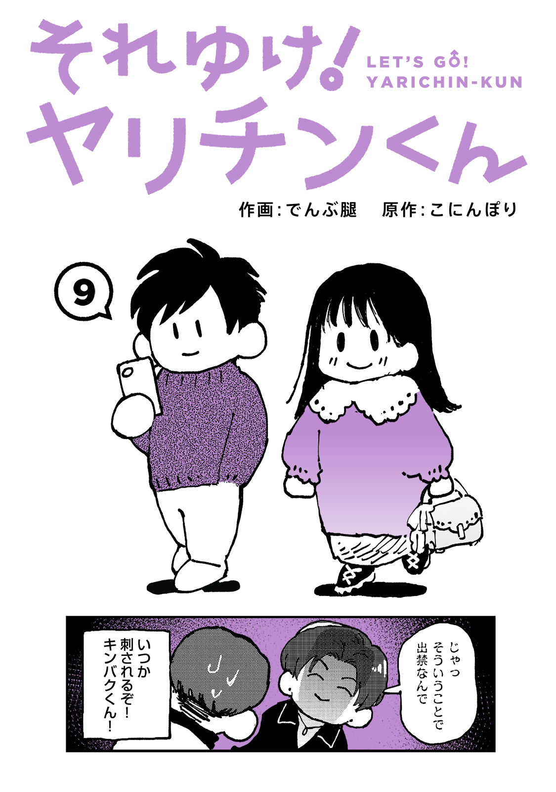 それゆけ！ヤリチンくん （９）(でんぶ腿・こにんぽり)