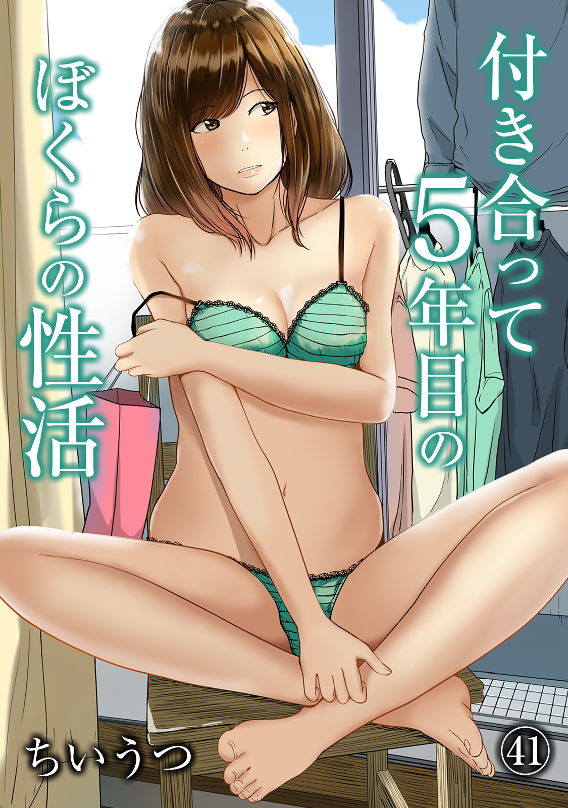 付き合って5年目のぼくらの性活 第41話(ちいうつ)