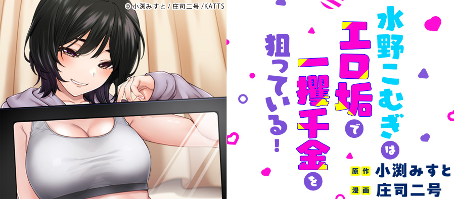 水野こむぎはエロ垢で一攫千金を狙っている！