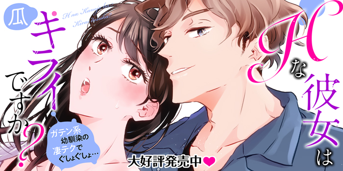 Hな彼女は/瓜