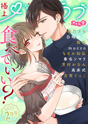 2月号（きゅん愛）(22/02/04発売)