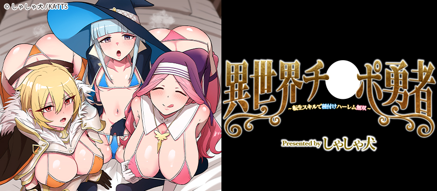 異世界チ♂ポ勇者