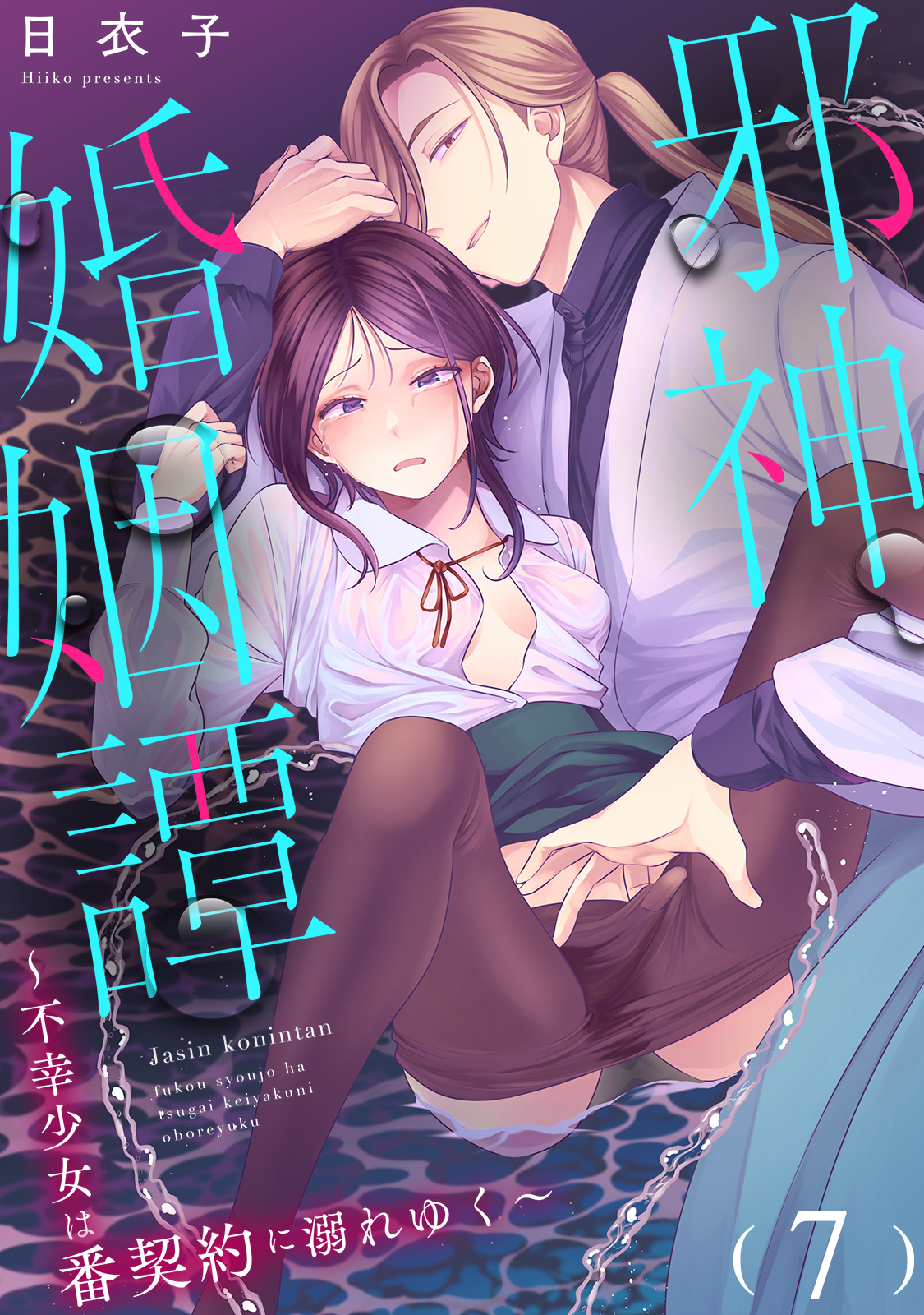 邪神婚姻譚～不幸少女は番契約に溺れゆく～ （７）(日衣子)