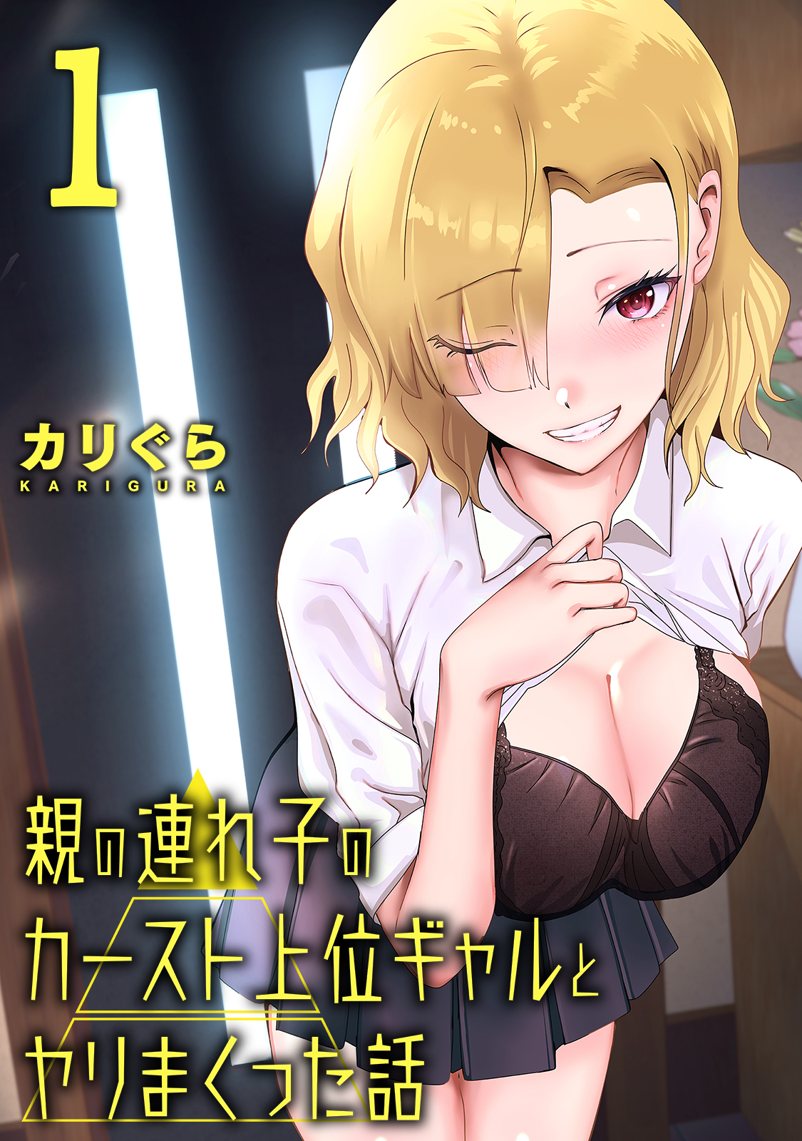 親の連れ子のカースト上位ギャルとヤりまくった話（１）(カリぐら)