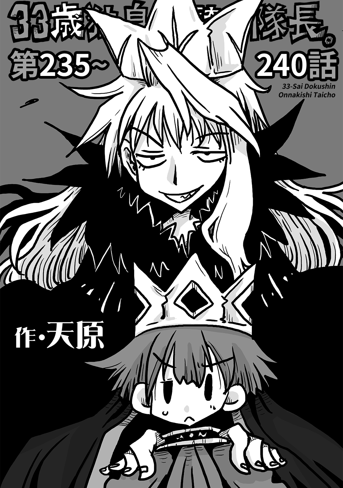 33歳独身女騎士隊長。 第235～240話(天原)