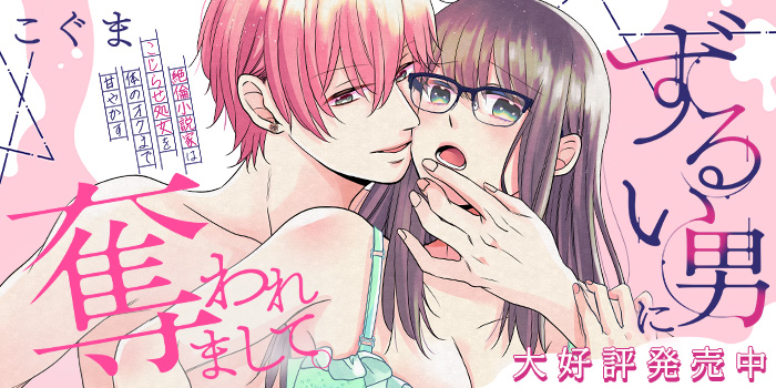 【12月新作】ずるい男に/こぐま