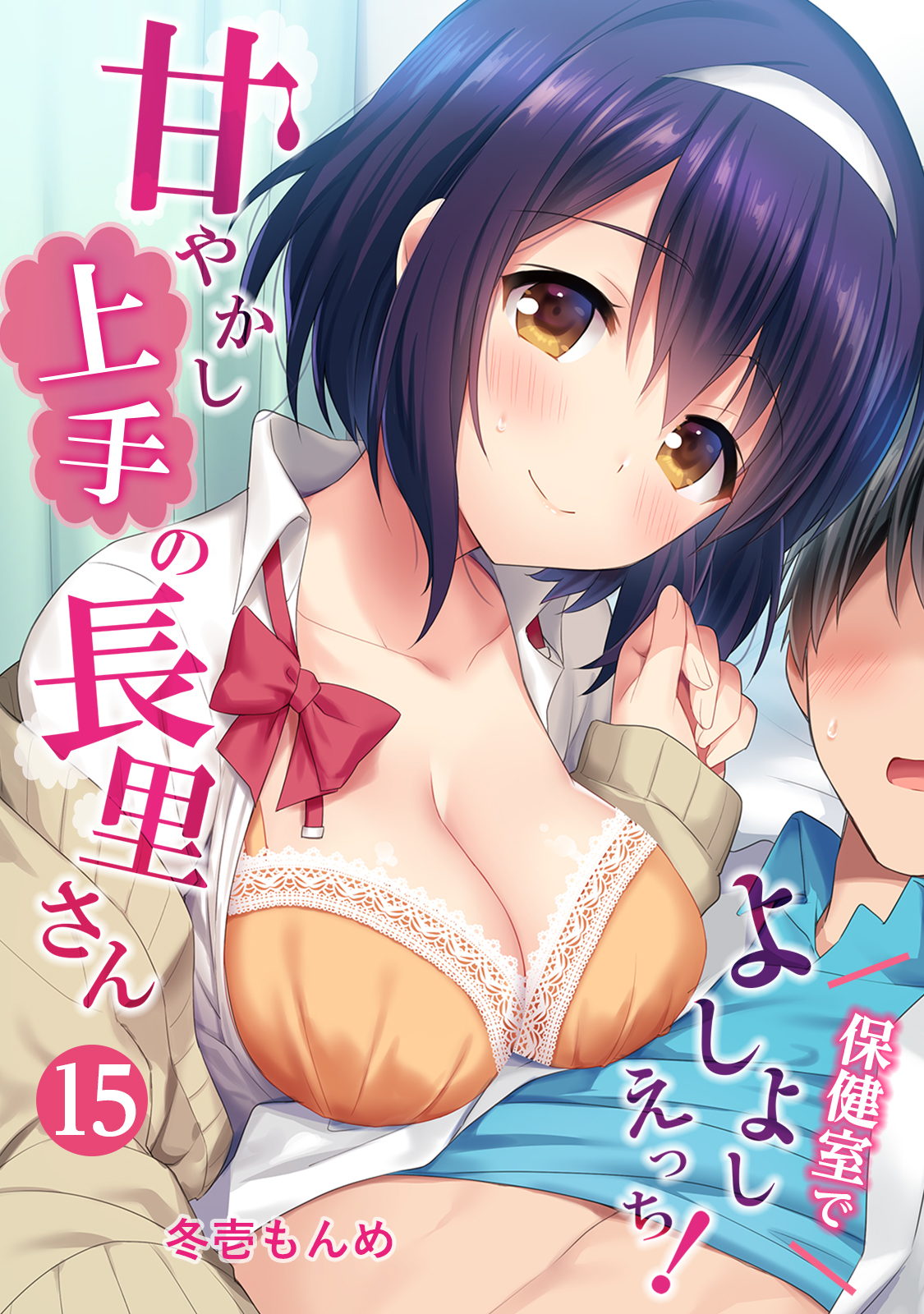 甘やかし上手の長里さん～保健室でよしよしえっち！～ （１５）(冬壱もんめ)