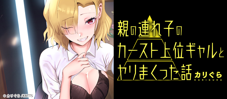 親の連れ子のカースト上位ギャルとヤりまくった話