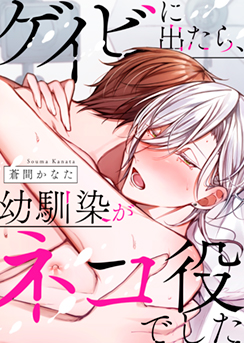 ゲイビに出たら、幼馴染がネコ役でした(蒼間かなた)