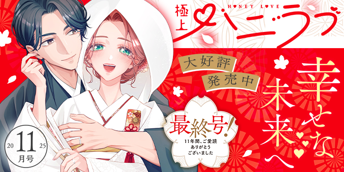 ハニラブ11月号