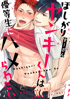 ほしがりヤンキーくんは優等生にハメられたい(すーざん)